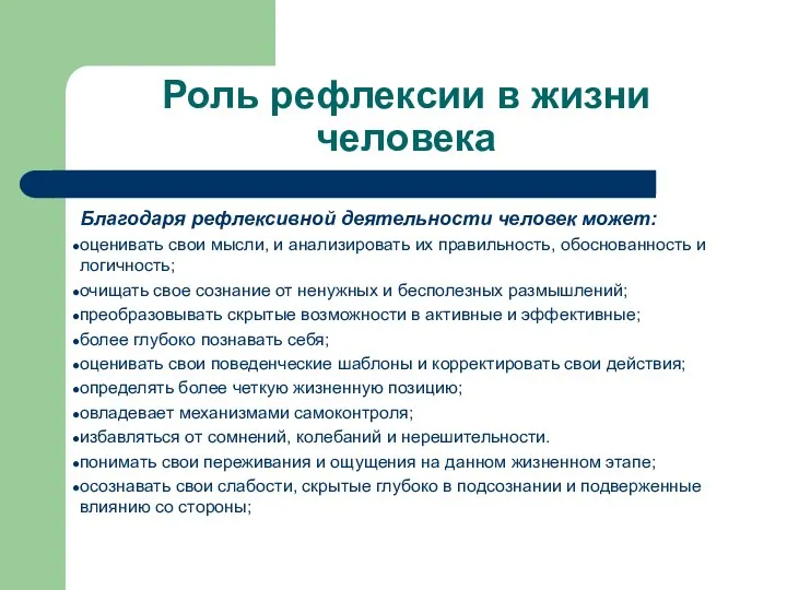 Роль рефлексии в жизни человека Благодаря рефлексивной деятельности человек может: оценивать свои