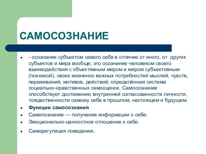 САМОСОЗНАНИЕ - осознание субъектом самого себя в отличие от иного, от других