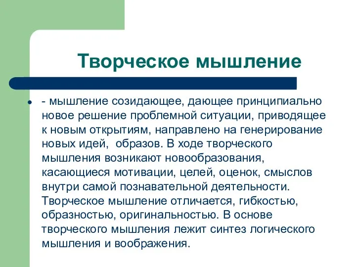 Творческое мышление - мышление созидающее, дающее принципиально новое решение проблемной ситуации, приводящее