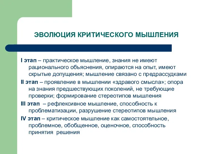 ЭВОЛЮЦИЯ КРИТИЧЕСКОГО МЫШЛЕНИЯ I этап – практическое мышление, знания не имеют рационального