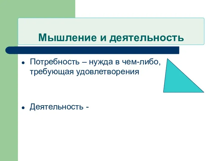 Мышление и деятельность Потребность – нужда в чем-либо, требующая удовлетворения Деятельность -