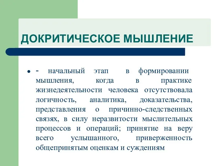 ДОКРИТИЧЕСКОЕ МЫШЛЕНИЕ - начальный этап в формировании мышления, когда в практике жизнедеятельности