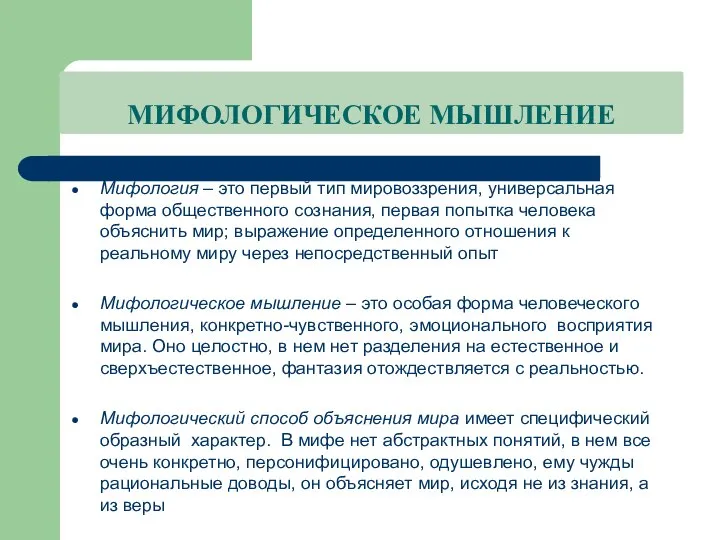 МИФОЛОГИЧЕСКОЕ МЫШЛЕНИЕ Мифология – это первый тип мировоззрения, универсальная форма общественного сознания,