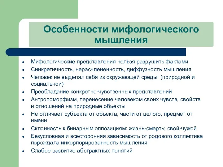 Особенности мифологического мышления Мифологические представления нельзя разрушить фактами Синкретичность, нерасчлененность, диффузность мышления