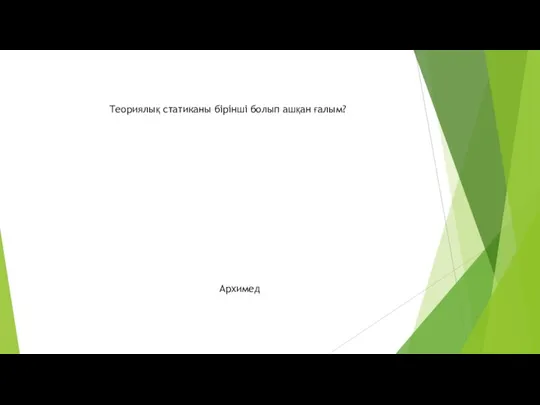 Теориялық статиканы бірінші болып ашқан ғалым? Архимед