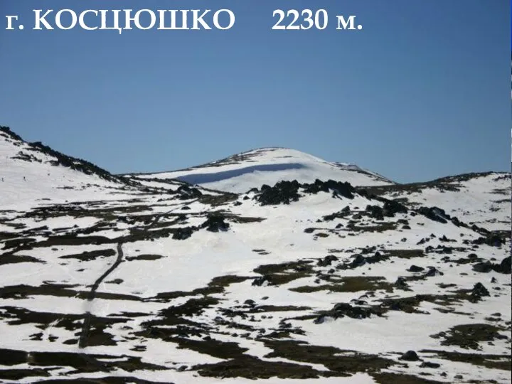 Большой Водораздельный хребет г. КОСЦЮШКО 2230 м.