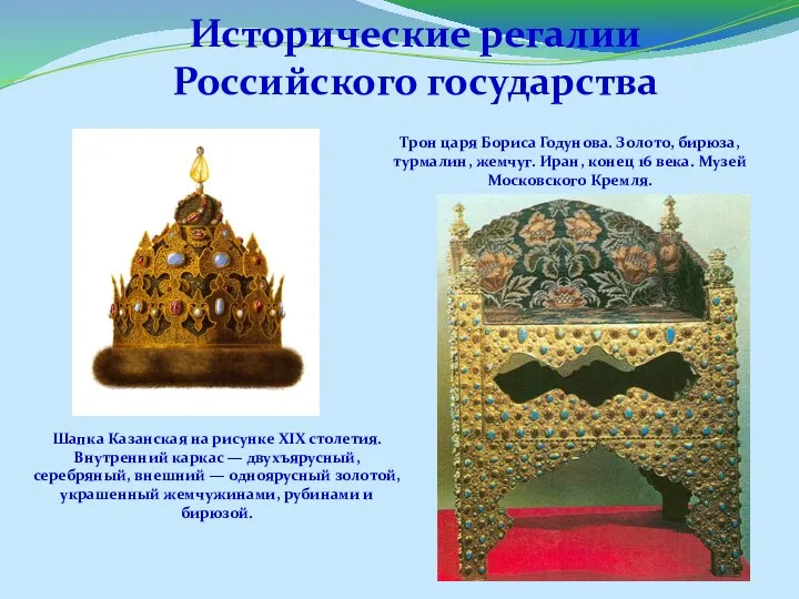 Трон царя Бориса Годунова. Золото, бирюза, турмалин, жемчуг. Иран, конец 16 века.