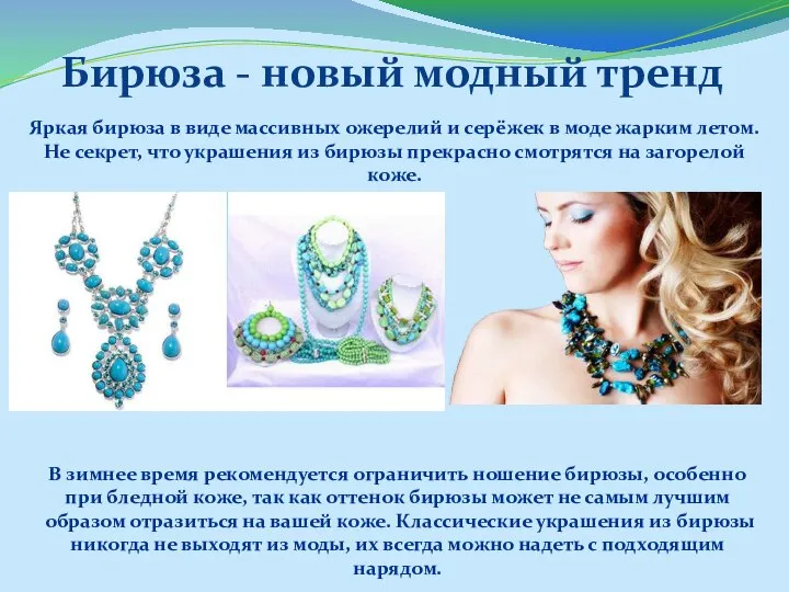Бирюза - новый модный тренд Яркая бирюза в виде массивных ожерелий и