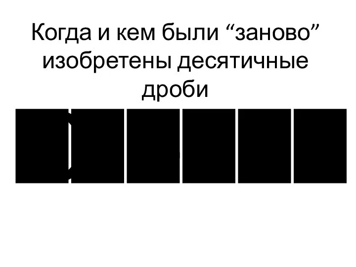 Когда и кем были “заново” изобретены десятичные дроби С т е в и н