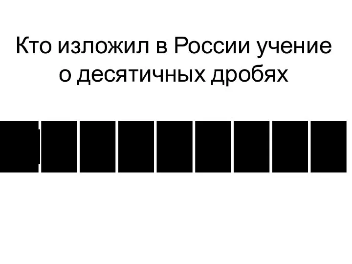 Кто изложил в России учение о десятичных дробях М а г н