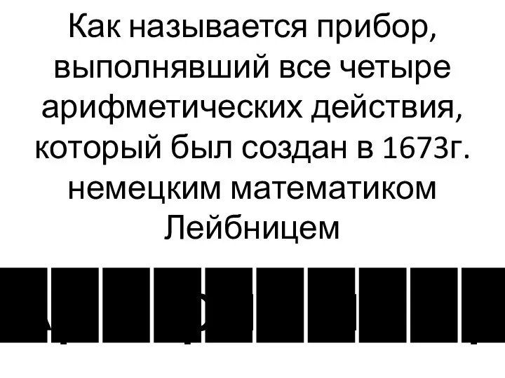 Как называется прибор, выполнявший все четыре арифметических действия, который был создан в