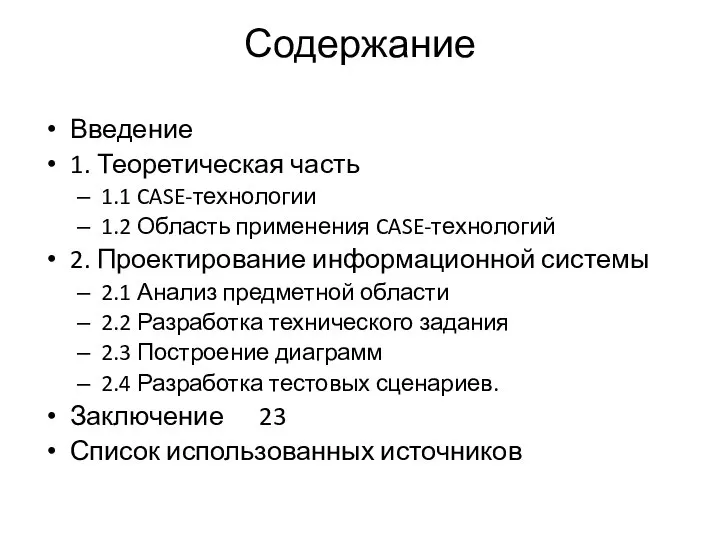 Содержание Введение 1. Теоретическая часть 1.1 CASE-технологии 1.2 Область применения CASE-технологий 2.