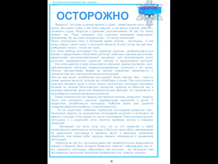 Усть-Ленский заповедник, № 7, декабрь 2011 ЗДОРОВЬЕ Продукты – это одна из