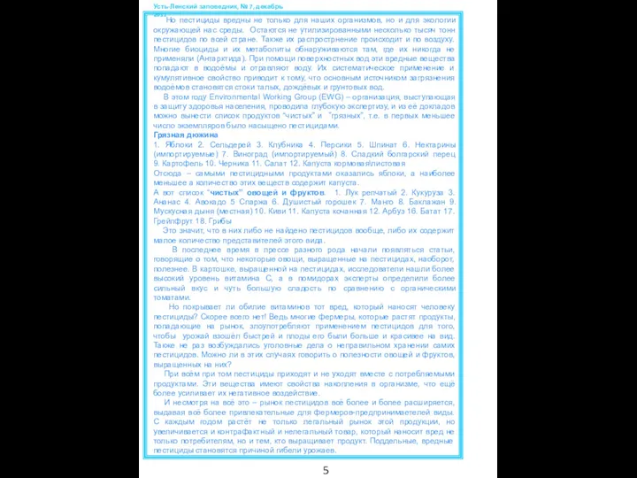 Усть-Ленский заповедник, № 7, декабрь 2011 Но пестициды вредны не только для