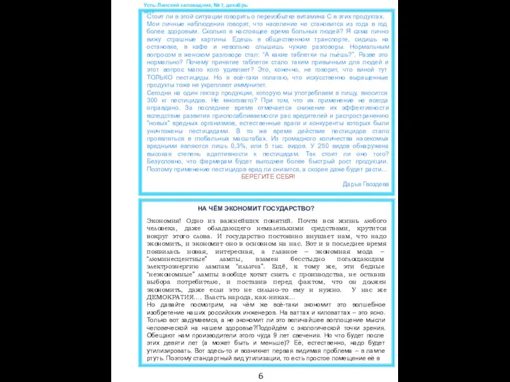 Усть-Ленский заповедник, № 7, декабрь 2011 Стоит ли в этой ситуации говорить