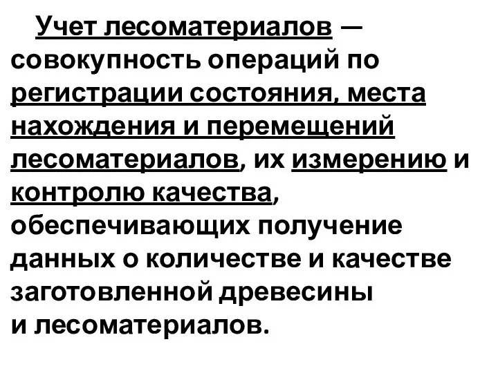 Учет лесоматериалов — совокупность операций по регистрации состояния, места нахождения и перемещений