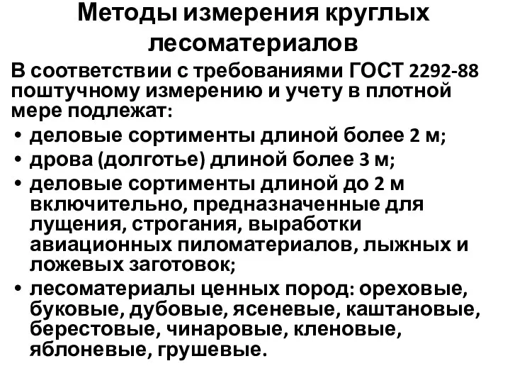 Методы измерения круглых лесоматериалов В соответствии с требованиями ГОСТ 2292-88 поштучному измерению