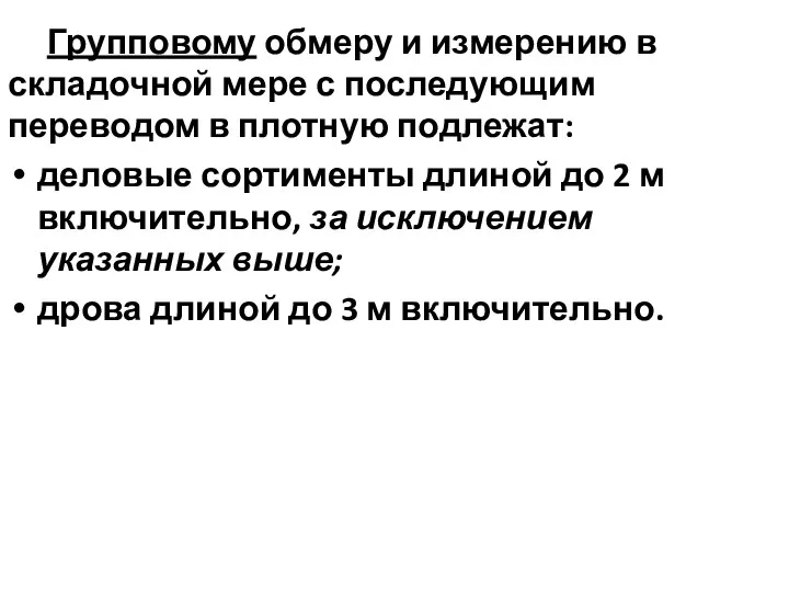 Групповому обмеру и измерению в складочной мере с последующим переводом в плотную