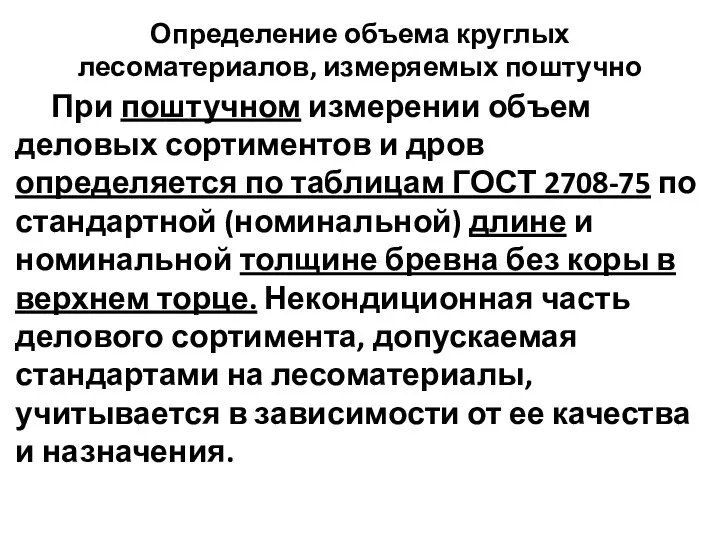 Определение объема круглых лесоматериалов, измеряемых поштучно При поштучном измерении объем деловых сортиментов