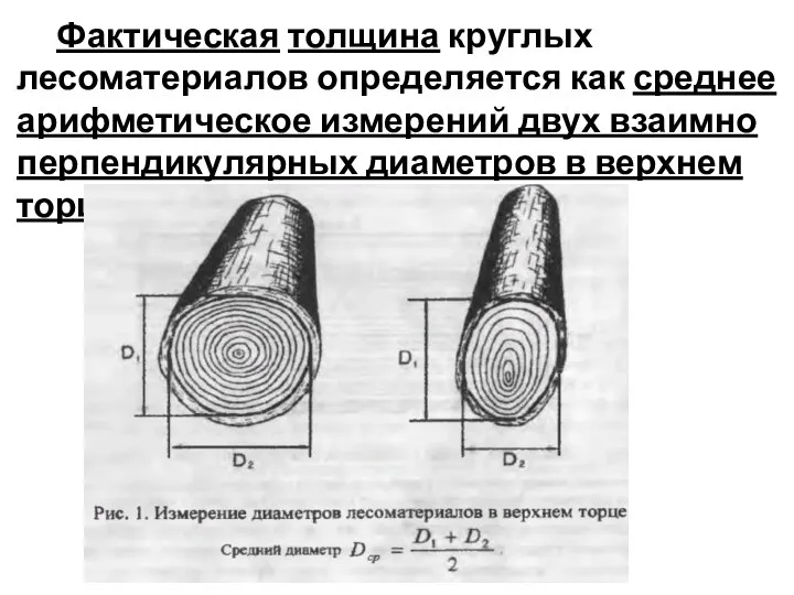 Фактическая толщина круглых лесоматериалов определяется как среднее арифметическое измерений двух взаимно перпендикулярных диаметров в верхнем торце.