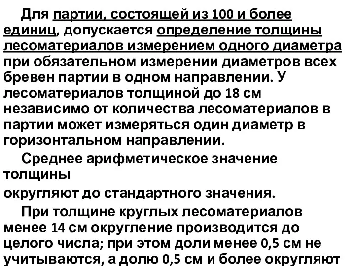 Для партии, состоящей из 100 и более единиц, допускается определение толщины лесоматериалов