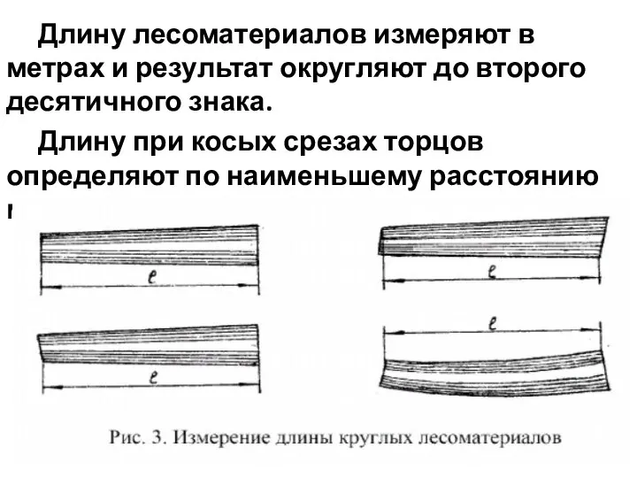 Длину лесоматериалов измеряют в метрах и результат округ­ляют до второго десятичного знака.