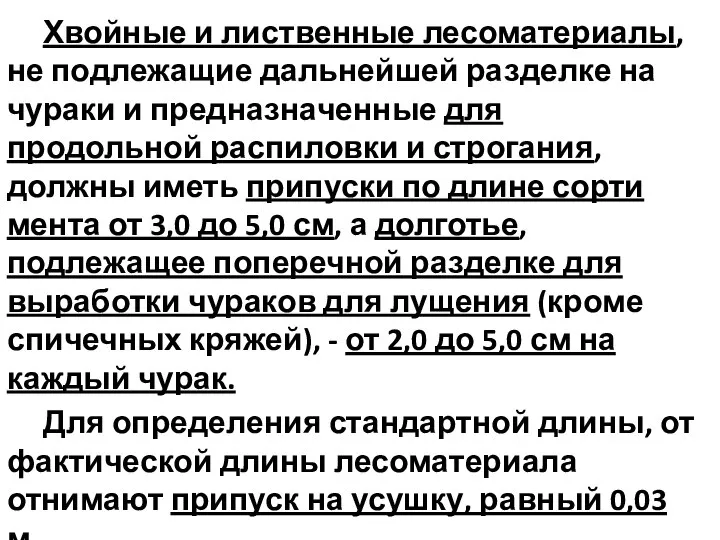 Хвойные и лиственные лесоматериалы, не подлежащие даль­нейшей разделке на чураки и предназначенные