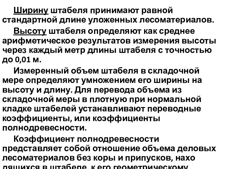 Ширину штабеля принимают равной стандартной длине уложенных лесоматериалов. Высоту штабеля определяют как