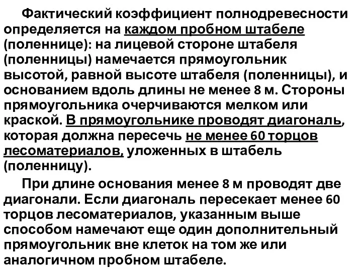 Фактический коэффициент полнодревесности определяется на каждом пробном штабеле (поленнице): на лицевой стороне