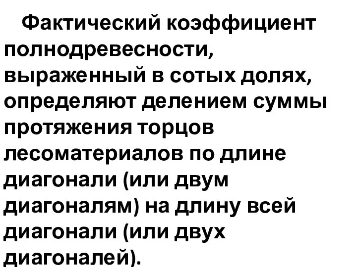 Фактический коэффициент полнодревесности, выраженный в сотых долях, определяют делением суммы протяжения торцов