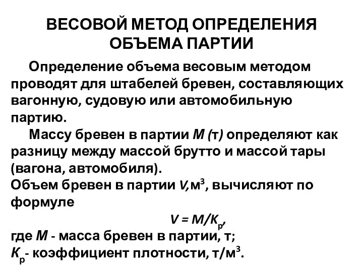 ВЕСОВОЙ МЕТОД ОПРЕДЕЛЕНИЯ ОБЪЕМА ПАРТИИ Определение объема весовым методом проводят для штабелей