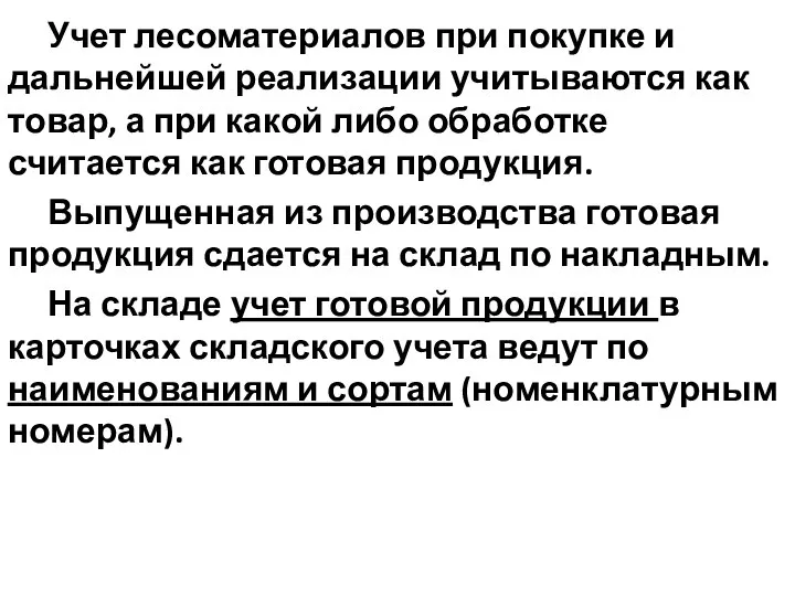 Учет лесоматериалов при покупке и дальнейшей реализации учитываются как товар, а при