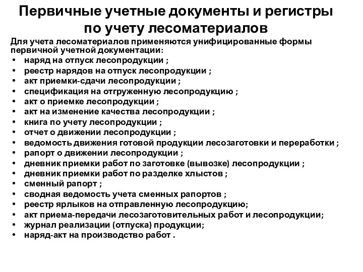 Первичные учетные документы и регистры по учету лесоматериалов Для учета лесоматериалов применяются