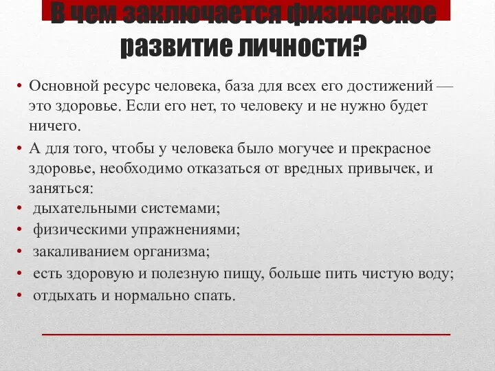 В чем заключается физическое развитие личности? Основной ресурс человека, база для всех