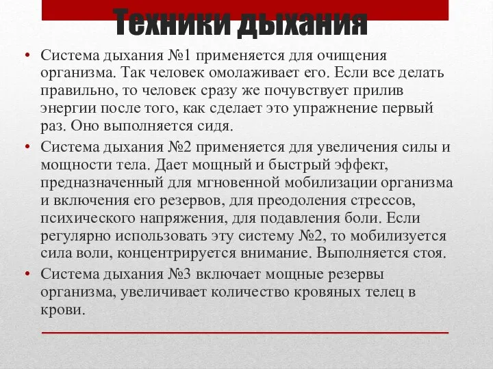 Техники дыхания Система дыхания №1 применяется для очищения организма. Так человек омолаживает