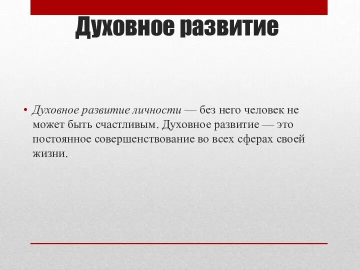 Духовное развитие Духовное развитие личности — без него человек не может быть