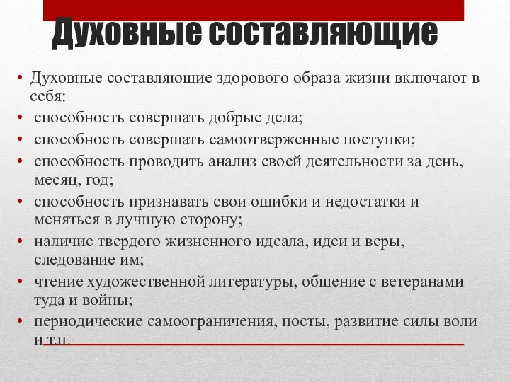 Духовные составляющие Духовные составляющие здорового образа жизни включают в себя: способность совершать