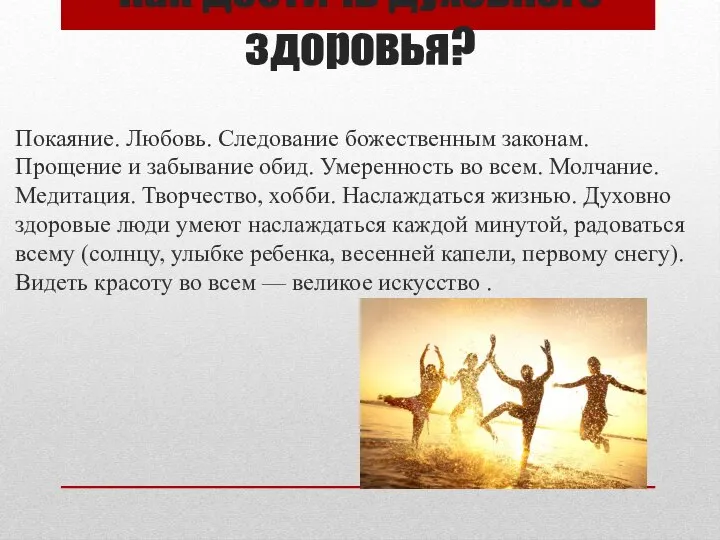 Как достичь духовного здоровья? Покаяние. Любовь. Следование божественным законам. Прощение и забывание