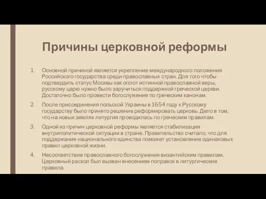 Причины церковной реформы Основной причиной является укрепление международного положения Российского государства среди