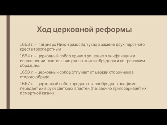 Ход церковной реформы 1653 г. – Патриарх Никон разослал указ о замене