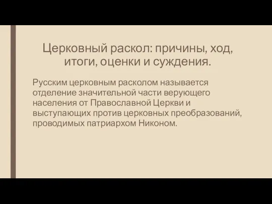 Церковный раскол: причины, ход, итоги, оценки и суждения. Русским церковным расколом называется