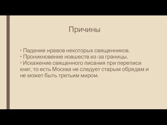 Причины • Падение нравов некоторых священников. • Проникновение новшеств из-за границы. •