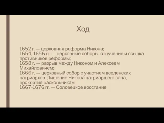 Ход 1652 г. — церковная реформа Никона; 1654, 1656 гг. — церковные