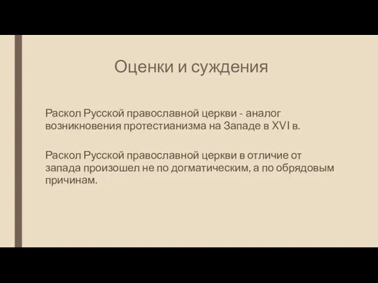 Оценки и суждения Раскол Русской православной церкви - аналог возникновения протестианизма на