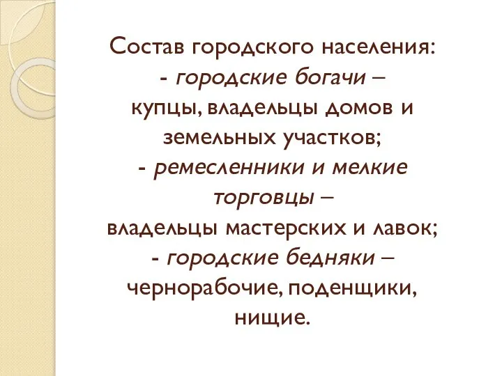 Состав городского населения: - городские богачи – купцы, владельцы домов и земельных