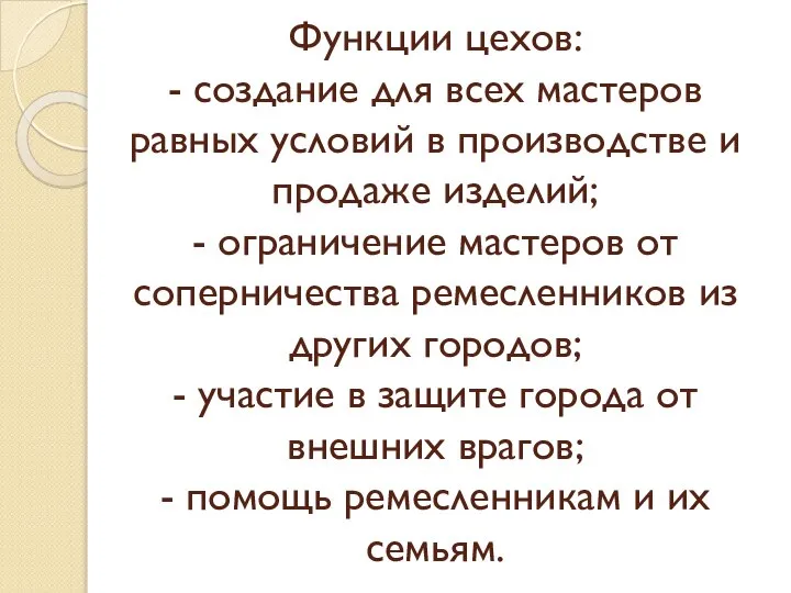 Функции цехов: - создание для всех мастеров равных условий в производстве и