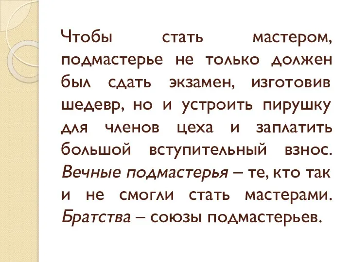 Чтобы стать мастером, подмастерье не только должен был сдать экзамен, изготовив шедевр,