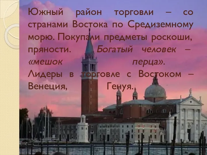 Южный район торговли – со странами Востока по Средиземному морю. Покупали предметы