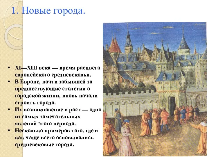 1. Новые города. XI—XIII века — время расцвета европейского средневековья. В Европе,