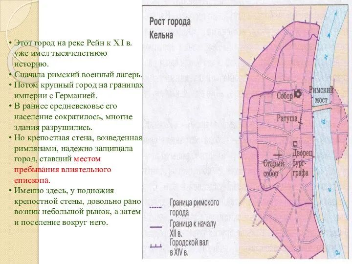 Этот город на реке Рейн к XI в. уже имел тысячелетнюю историю.